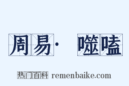 周易·噬嗑是什么意思的图片